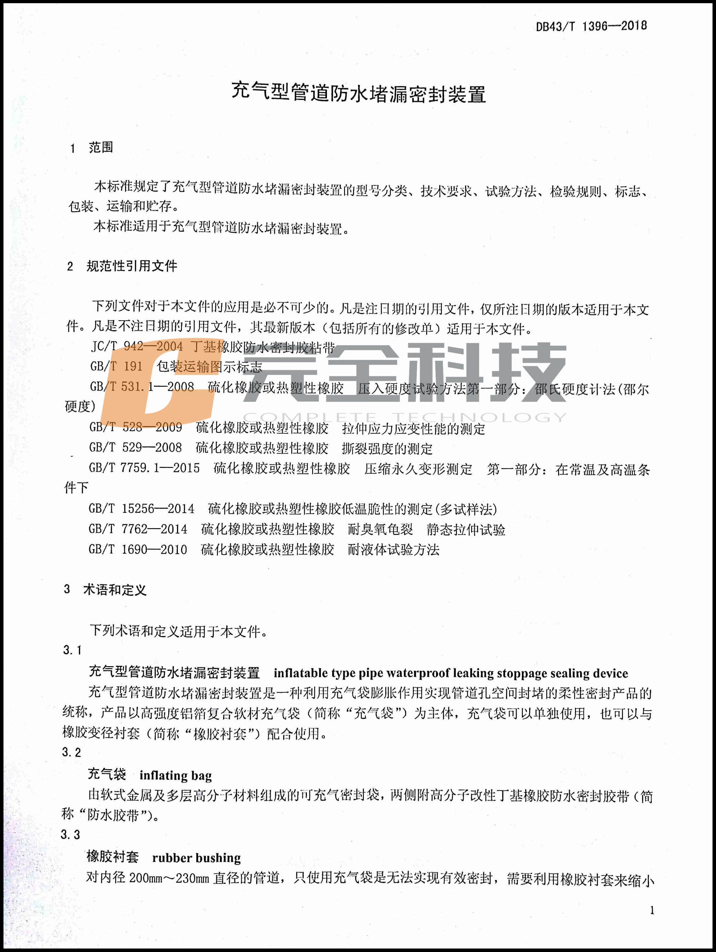 ����͹ܵ���ˮ��©�ܷ��b�õط���(bi��o)��(zh��n)